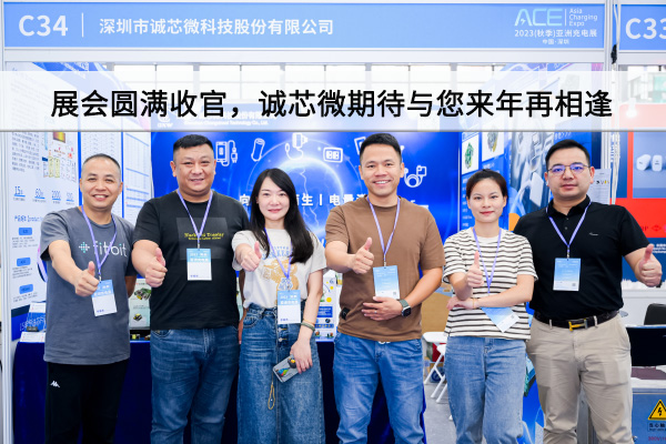 精彩回顧丨展會(huì)圓滿(mǎn)收官，誠(chéng)芯微期待與您來(lái)年再相逢