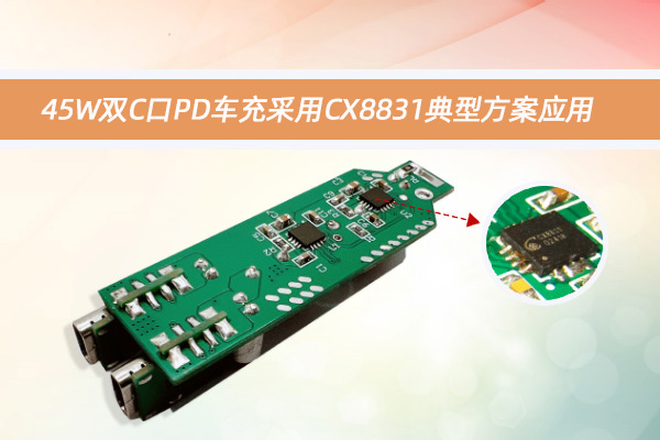 45W雙C口PD車充采用CX8831典型方案應(yīng)用